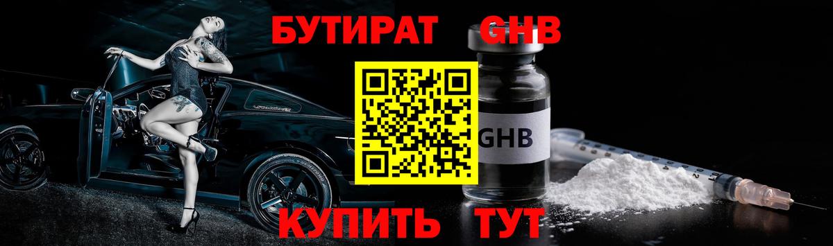 БУТИРАТ GHB Пушкино