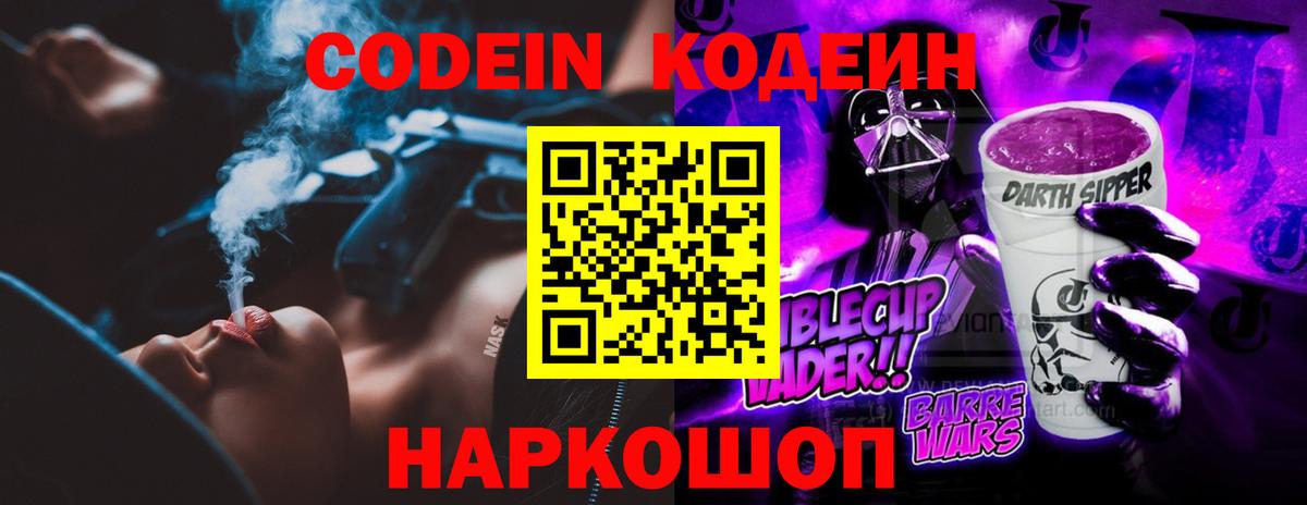 Codein Purple Drank  Вход с VPN  Пушкино 